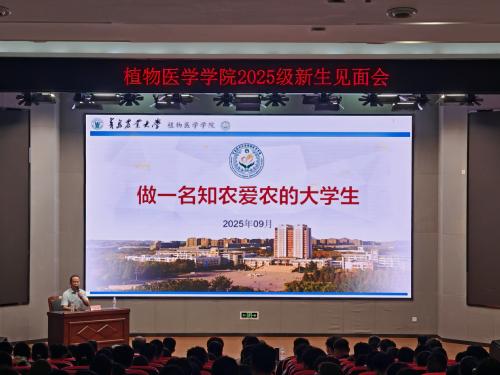 植物医学学院召开2025级新生见面会